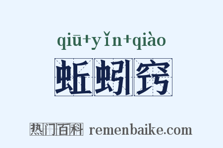 蚯蚓窍是什么意思的图片